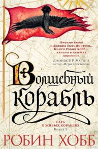 Хобб Р. Сага о Живых Кораблях Книга 1 Волшебный корабль