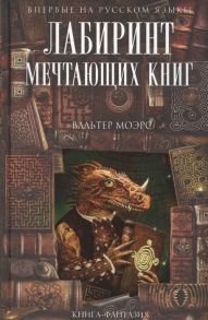 Моэрс В. Лабиринт Мечтающих Книг