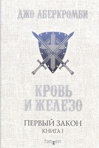 Аберкромби Дж. Первый закон Книга I Кровь и железо