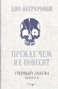 Аберкромби Дж. Первый Закон Книга II Прежде чем их повесят