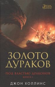 Холлинс Дж. Под властью драконов Книга 1 Золото дураков