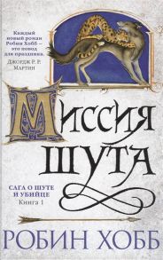 Хобб Р. Сага о шуте и убийце Книга 1 Миссия шута