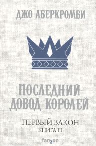 Аберкромби Дж. Первый закон Книга III Последний довод королей