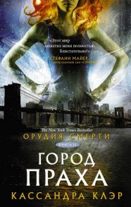 Клэр К. Орудия смерти Книга II Город праха