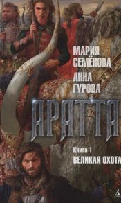 Семенова М., Гурова А. Аратта Книга 1 Великая Охота