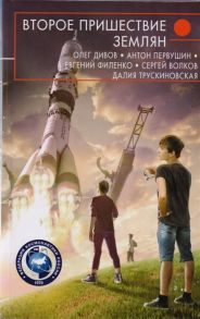 Дивов О., Первушин А., Филенко Е, Волков С. и др. Второе пришествие землян