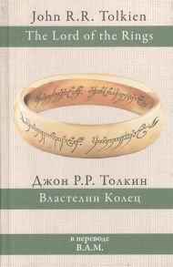 Толкин Дж. Властелин Колец Трилогия В переводе В А М