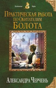 Черчень А. Практическая работа по обитателям болота