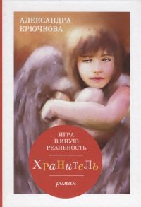 Крючкова А. Игра в иную реальность Хранитель