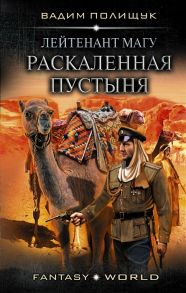 Полищук В. Лейтенант Магу Раскаленная пустыня