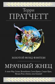 Пратчетт Т. Мрачный Жнец Четыре романа о Плоском Мире