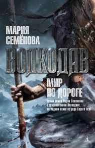 Семенова М. Волкодав Мир по дороге