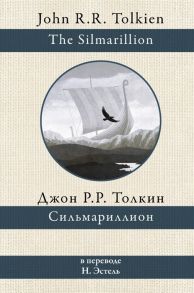 Толкин Дж. Сильмариллион В переводе Н Эстель