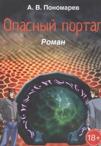 Пономарев А. Опасный портал Роман