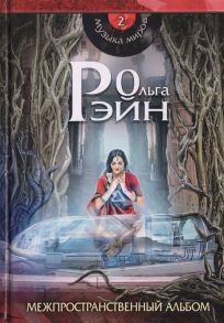 Рэйн О. Музыка миров - 2 Межпространственный альбом