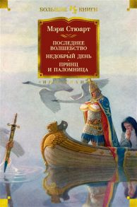 Стюарт М. Последнее волшебство Недобрый день Принц и паломница