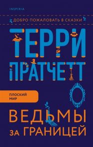 Пратчетт Т. Ведьмы за границей