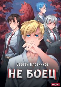 Плотников С. Наездник Книга 1 Не боец