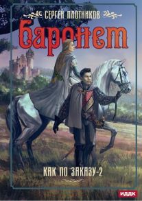 Плотников С. Как по заказу Книга 2 Баронет