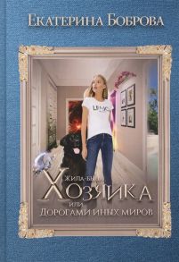 Боброва Е. Жила была хозяйка или Дорогами иных миров