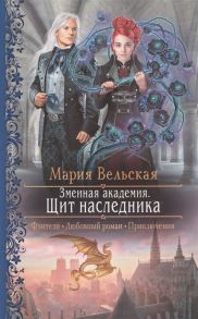 Вельская М. Змеиная академия Щит наследника