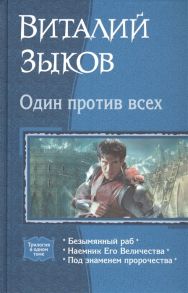 Зыков В. Один против всех Безымянный раб Наемник Его Величества Под знаменем пророчества