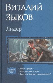 Зыков В. Лидер Владыка Сардуора Власть силы Война на пороге Власть силы Когда враги становятся друзьями