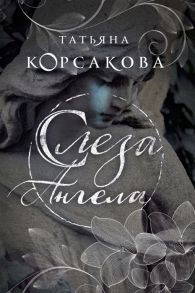 Корсакова Т. Слеза ангела