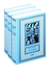 Рубан А. Александр Рубан Собрание сочинений в 3-х томах Сон войны Лукреция и Секст Феакийские корабли комплект из 3 книг