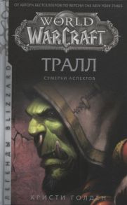 Голден К. World of Warcraft Тралл Сумерки Аспектов