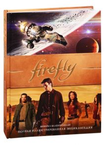 Валентинелли М. Firefly Полная иллюстрированная энциклопедия