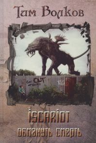 Волков Т. ISCARIOT Книга 2 Обмануть смерть