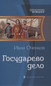 Оченков И. Государево дело