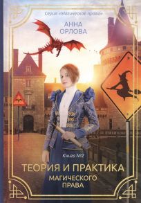 Орлова А. Теория и практика магического права Книга 2