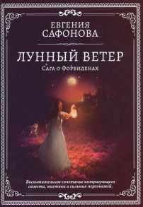 Сафонова Е. Лунный ветер