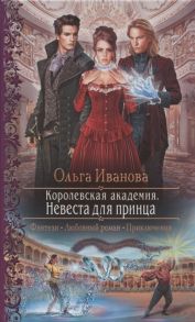 Иванова О. Королевская академия Невеста для принца