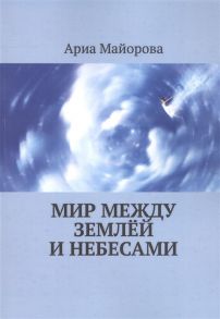 Майорова А. Мир между землёй и небесами