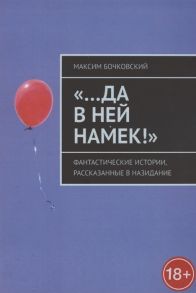 Бочковский М. Да в ней намек Фантастические истории рассказанные в назидание