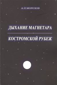 Морозов А. Дыхание магнетара Костромской рубеж