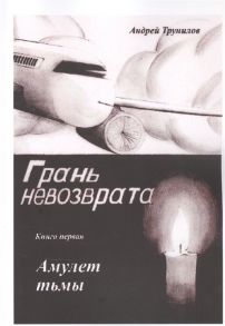 Трунилов А. Грань невозврата Книга первая Амуулет тьмы