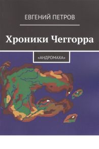 Петров Е. Хроники Чеггорра Андромаха