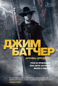 Батчер Дж. Архивы Дрездена Гроза из преисподней Луна светит безумцам Могила в подарок