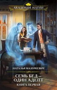 Мазуркевич Н. Семь бед - один адепт Книга первая