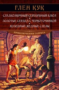 Кук Г. Сладкозвучный серебряный блюз Золотые сердца с червоточинкой Холодные медные слезы