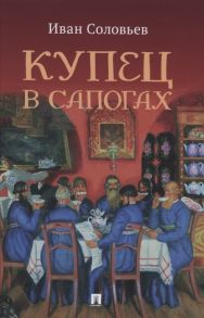 Соловьев И. Купец в сапогах Детективное фэнтези