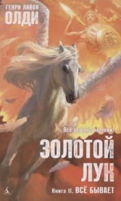 Олди Г. Золотой Лук Книга 2 Всё бывает