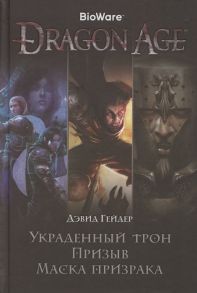 Гейдер Д. Dragon Age Украденный трон Призыв Маска призрака