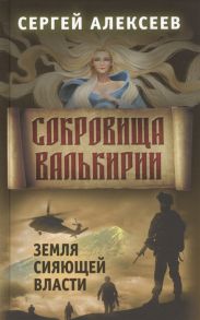 Алексеев С. Сокровища Валькирии Книга 3 Земля сияющей власти