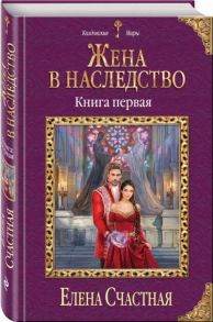 Счастная Е. Жена в наследство Книга первая