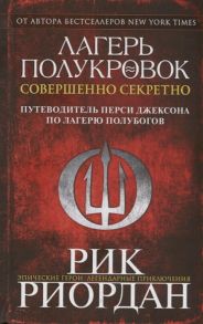 Риордан Р. Лагерь полукровок совершенно секретно Путеводитель Перси Джексона по лагерю полубогов